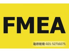 FMEA潜在失效模式与效应分析图2