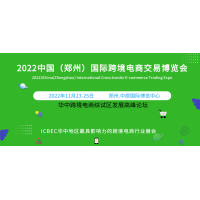2022华中跨境电商博览会