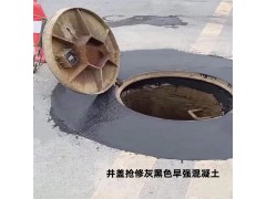 市政井盖周边抢修黑灰色混凝土同城订购优惠图2