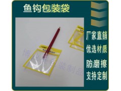 OPP复CPP卡头袋，鱼钩包装袋‘图3