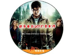 影院映前贴片广告DCP编码打包图2