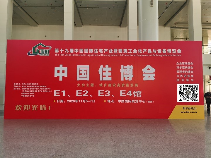 2020住博会大牌子