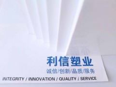 山东利信PVC板PVC模板聚录乙烯塑料板PVC塑料板图2
