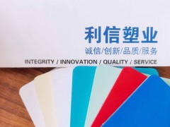 山东利信PVC板PVC模板聚录乙烯塑料板PVC塑料板图4