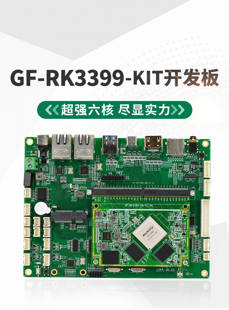 GF-RK3399-Kit开发板_01