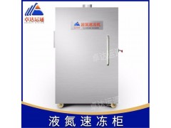 成都卓达运通柜式液氮速冻机/液氮冷冻机厂家图3