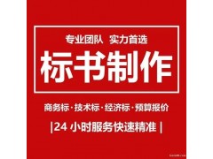标书制作标书代写电子标书本地标书制作标书编辑标书制作公司图2