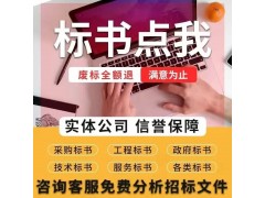 标书制作标书代写电子标书本地标书制作标书编辑标书制作公司图4