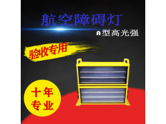 民航认证款障碍灯 警示灯 LED 泛光灯 航标灯 边界灯图6