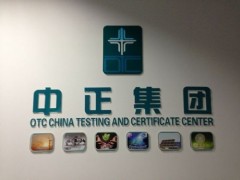广州FIBA认证|国际篮联认证_国际蓝联检测认证公司 中正图2