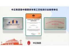 承接全国业务 广州体育场馆 木地板检测报告哪个机构可以做?图2