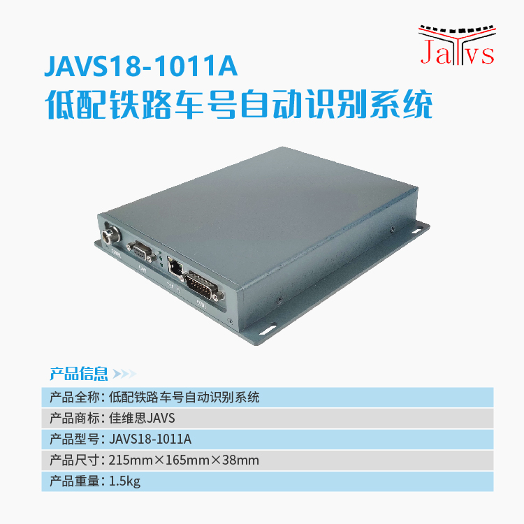 JS18-1011A低配铁路车号自动识别系统-6