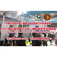 2023北京养老展/第十届中国（北京）国际老龄生活用品展览会