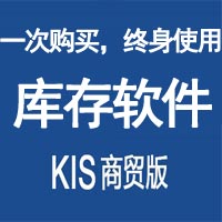 青岛金蝶KIS专业版4折优惠，金蝶erp仓库库存软件官网