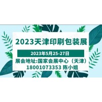 2023中国天津印刷包装展，印刷包装，官方通知
