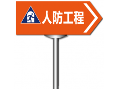 南京人防工程标识牌制作图2
