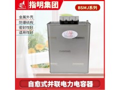 指明集团BSMJ0.45-30-3低压电力电力电容器图5