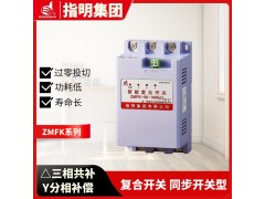 指明集团ZMFK-60-380(△）复合开关 共补同步开关型图1