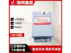 指明集团ZMFK-60-380(△）复合开关 共补同步开关型图3