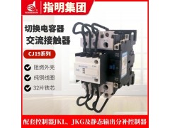 指明集团CJ19(16)-43/11切换电容器交流接触器图2