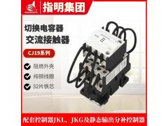 指明集团CJ19(16)-43/11切换电容器交流接触器图5