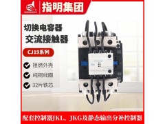 指明集团CJ19(16)-43/11切换电容器交流接触器图4