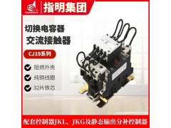 指明集团CJ19(16)-43/11切换电容器交流接触器图3