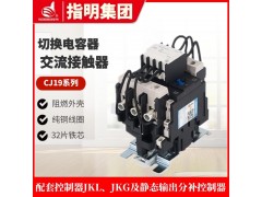 指明集团CJ19(16)-43/11切换电容器交流接触器图6
