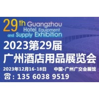 2023年第29届广州酒店用品展会