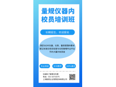 来自上海勤思计量器具使用维修管理培训图2