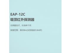艾礼安吸顶红外探测器EAP-12C/AL-12C北京图2