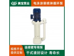 美宝耐腐蚀立式泵次氯酸钠溶液 耐高温可空转立式泵厂家直销图4