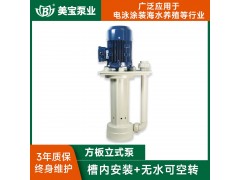 美宝耐腐蚀立式泵次氯酸钠溶液 耐高温可空转立式泵厂家直销图3