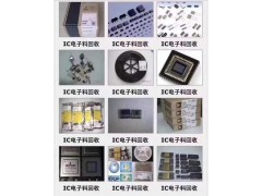 库存电子产品回收 库存芯片回收上海IC芯片回收