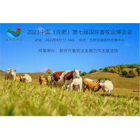 第7届合肥国际畜牧业博览会将在合肥滨湖国际会展中心盛大举行
