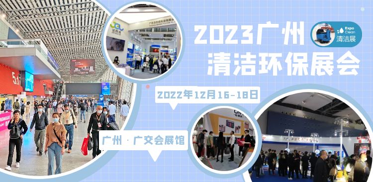 2023广州清洁展1