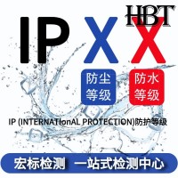 IPX8防水级检测 外壳防护测试可靠性检测机构