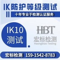 钢化玻璃IK10防护等级测试(IEC62262标准)