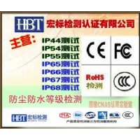 北京IP54防护等级测试|IP54防尘放水检测实验室
