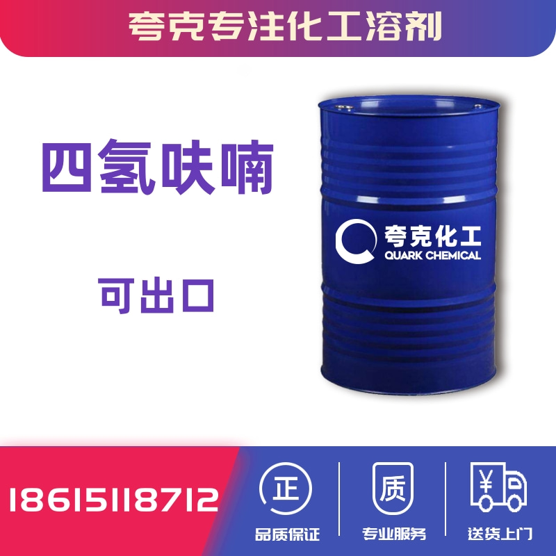 四氢呋喃 夸克 电话
