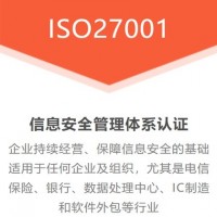 广东ISO认证ISO27001认证补贴费用