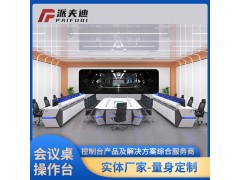 指挥中心控制台 调度室操作台 指挥台 督导台 定制厂家图3