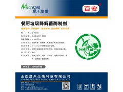 餐厨垃圾降解菌酶制剂图3
