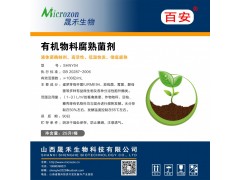 有机物料腐熟菌剂图2