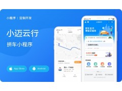 临时工小程序制作相亲交友小程序制作小迈出行小程序制作图3