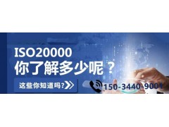 浙江ISO20000认证信息技术服务认证条件流程
