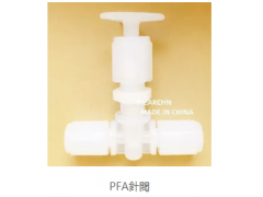 PFA针阀图2