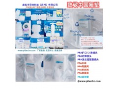 PFA接头PFA对焊接头PFA高纯管PFA法兰PFA隔膜阀图2