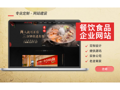餐饮美食网站建设餐饮食品网站建设餐饮网站建设图2