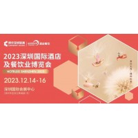 2023第三十二届深圳酒店烘焙与咖啡茶饮及餐饮包装展览会
